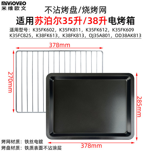 不沾烤盘适用苏泊尔38/40升K38FK813/OJ40A808电烤箱不锈钢烤网架 - 图3