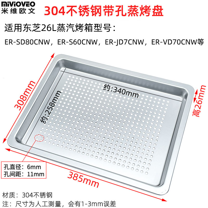 不锈钢烤盘烤网适用东芝26升ER-SD80CNW/S60/JD7/VD7蒸烤箱水波炉 - 图1