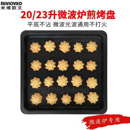 米维欧文微波炉通用烤盘适用20L/23L/25L升不粘平底煎烤盘不打火 - 图1