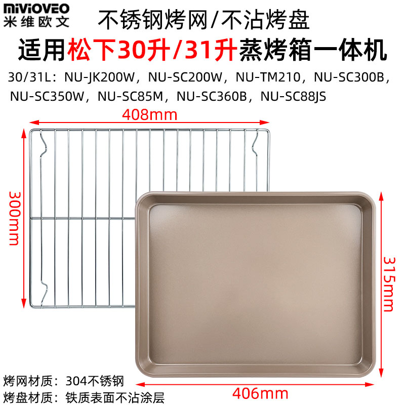 不沾盘适用松下蒸烤箱30/31升SC350W/SC88JS不锈钢烤网架炸篮蒸盘-图2