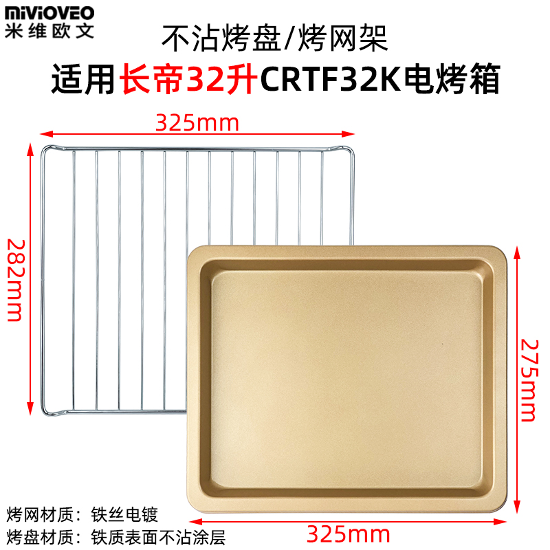 不沾盘适用长帝30/32/38/42/52L升电烤箱猫小易CRDF32WBL烧烤网架