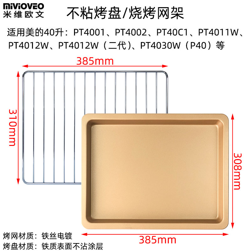 不沾烤盘适用美的40L升PT4001/PT4012W电烤箱不锈钢烤网架干果网-图1