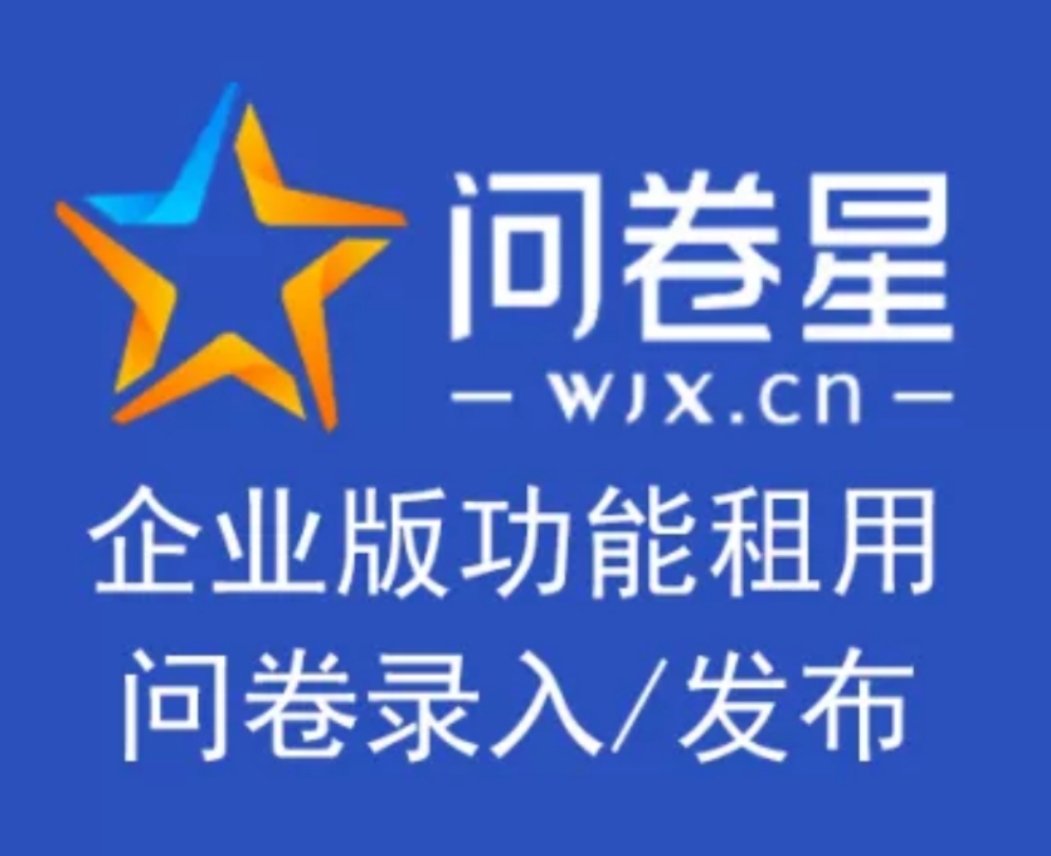 问卷星企业版标准版旗舰版尊享版会员出租功能问卷录入问卷制作 - 图3