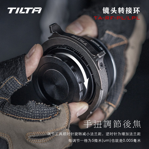 TILTA铁头 RF-PL镜头转接环 /卡口转接  后焦可调 - 图1