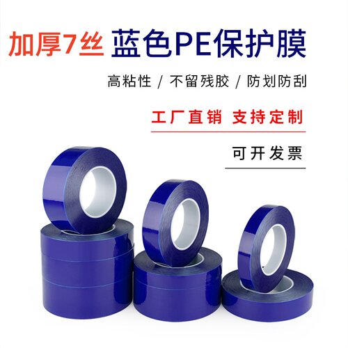 加厚高粘7丝蓝色PE保护膜胶带铝材不锈钢铝合金包装膜自粘膜PE膜 - 图3