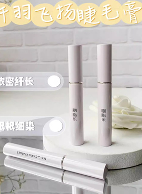 胭脂乐纤羽飞扬睫毛膏速干持妆