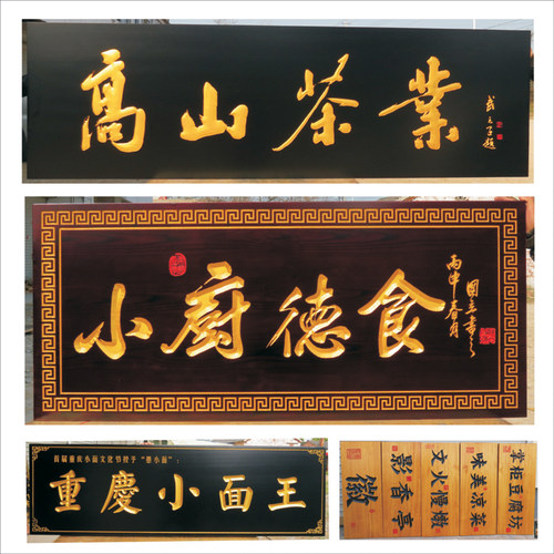 东阳实木牌匾定做木匾对联户外招牌雕刻创意木雕匾额仿古开业赠送 - 图2
