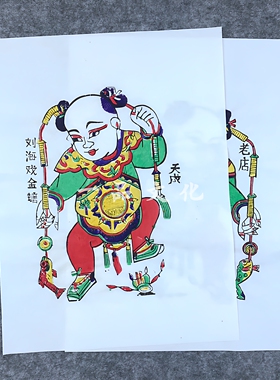 朱仙镇木版年画刘海戏金蟾纯手工