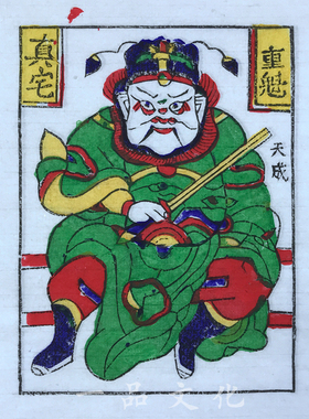 朱仙镇木版年画钟馗镇宅传统拓印