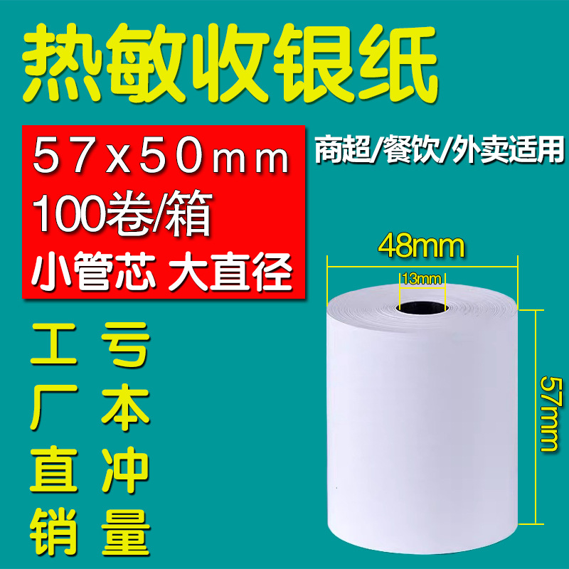 57x50热敏收银纸80x80热敏打印纸80x60m厨房防水美团外卖小票卷纸 - 图0