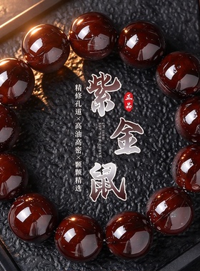 天然紫金鼠菩提老料实心手串男