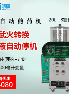 明鹰煎药机全自动常温20升1+1