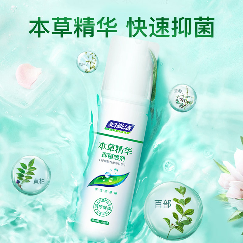 妇炎洁私处清洗抑菌喷剂女性洗液 妇炎洁佳泰私处洗液