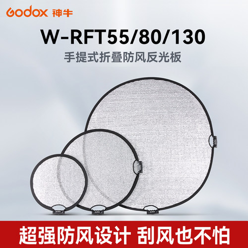 （新品）godox神牛手提式防风反光板摄影可折叠户外打光板W-PF55/80/130cm补光板送收纳包银色圆形打光板 - 图3