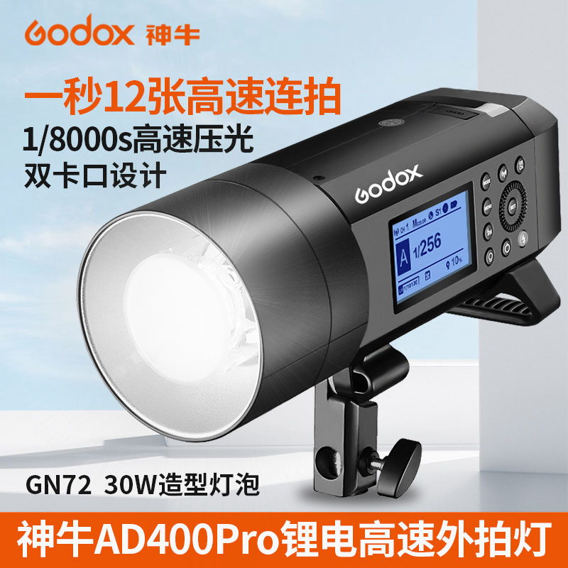 神牛AD400PRO/AD600PRO外拍灯400W锂电池高速同步TTL自动测光频闪户外压光便携闪光灯室内影棚摄影600w摄影灯 - 图1