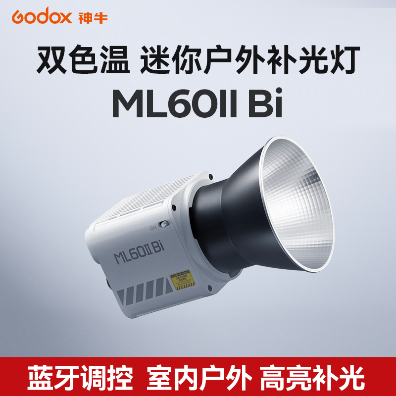 Godox神牛ML60II Bi手持补光灯户外夜景人像补光灯 摄影拍照 双色温直播灯录制发丝灯便携LED外拍常亮灯 - 图3