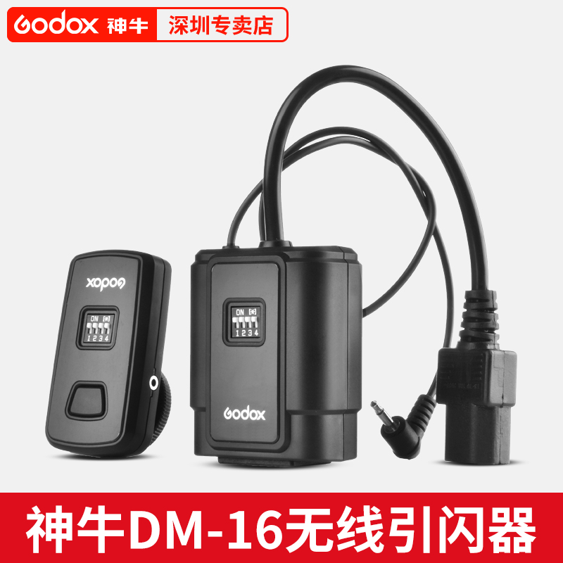 Godox 神牛DM-16闪光灯引闪器单反相机无线触发器单发射器影室闪光灯接收器影棚灯摄影影室灯一拖二同步触发