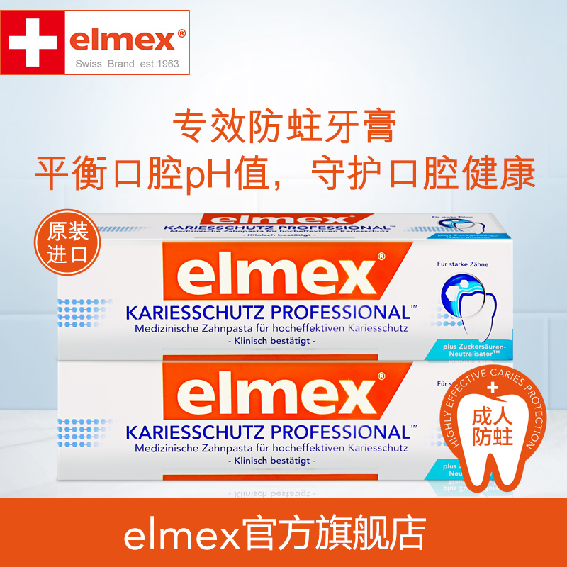  elmex牙膏