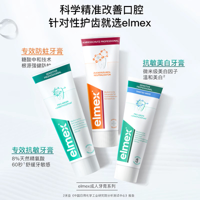 elmex原装进口成人专固齿牙膏