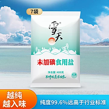 9.9到手7包！雪天未加碘精制盐400g[3元优惠券]-寻折猪