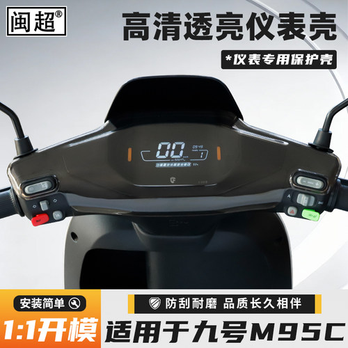 适用九号M95C/M85C仪表壳FZ100/F90仪表罩机械师Mmax屏幕保护壳 - 图1