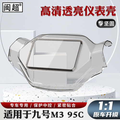 适用九号M3 95C仪表罩M3 85C仪表壳MZ Mix屏幕防雨壳机械师保护罩 - 图0