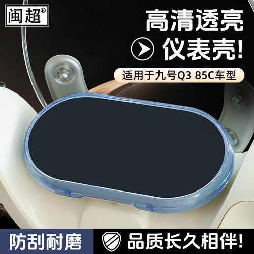 适用九号Q3 80C/85C仪表防水罩QZ3 mix仪表壳屏幕保护壳表盘防雨 - 图2