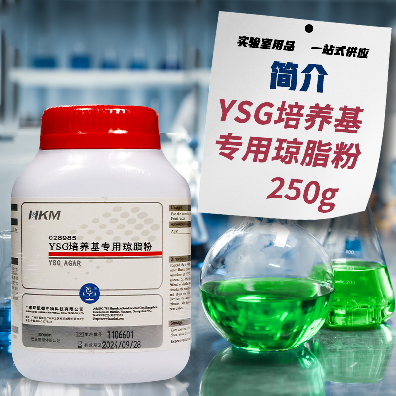 广东环凯 YSG培养基专用琼脂粉 250g 028985-图1