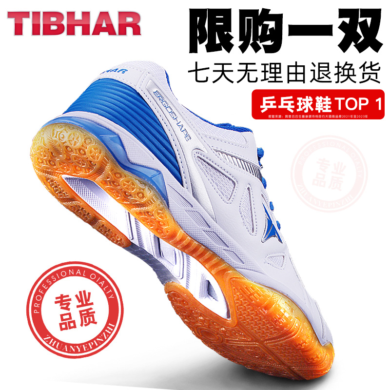 tibhar德国挺拔乒乓球鞋女款男鞋 tibhar乒乓球鞋