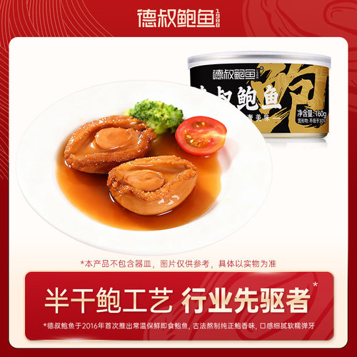 德叔鲍鱼鲍汁5头大鲍鱼2只装罐头餐厅同款速食吉品鲍海鲜干货熟食 - 图3