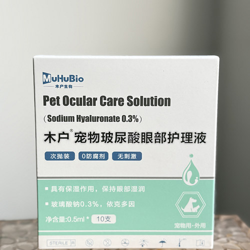 木户元康透明质酸眼部保护复古猫狗干眼大泡性眼药水严 - 图0