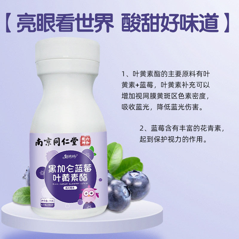 南京同仁堂黑加仑蓝莓叶黄素酯压片糖果青少年用眼健康零食魅火,淘宝优惠券,粉丝福利购,淘宝优惠卷
