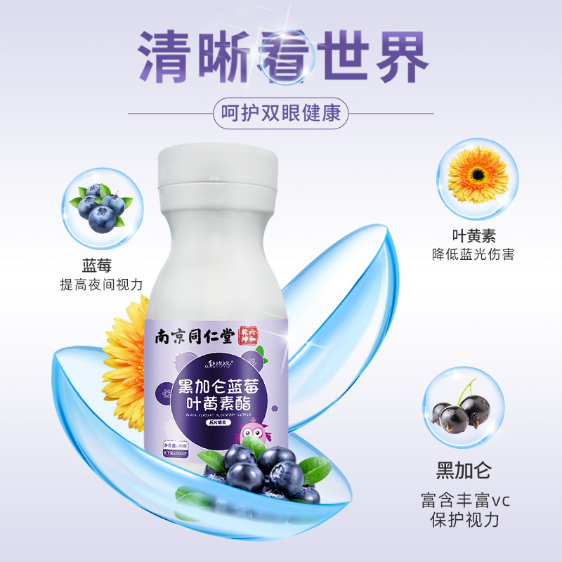 南京同仁堂黑加仑蓝莓叶黄素酯压片糖果青少年用眼健康零食魅火,淘宝优惠券,粉丝福利购,淘宝优惠卷