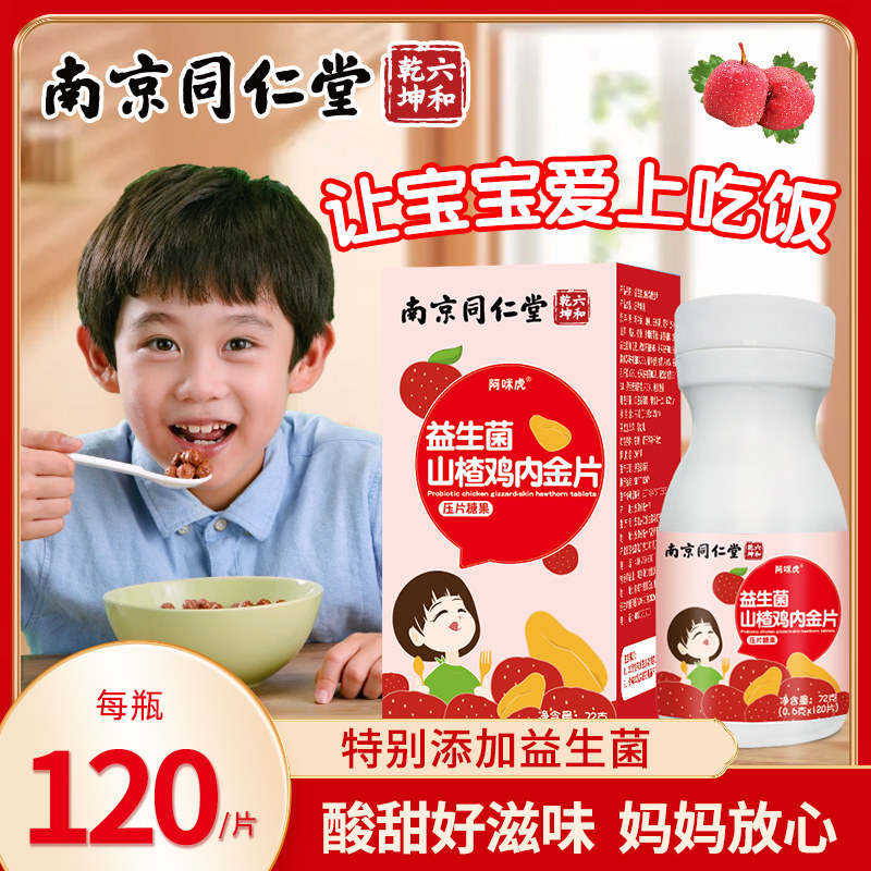 南京同仁堂益生菌山楂鸡内金片儿童小孩酸甜营养健康糖果零食魅火,淘宝优惠券,粉丝福利购,淘宝优惠卷