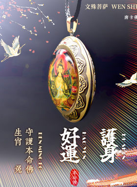 文殊菩萨唐卡吊坠本命佛护身挂件