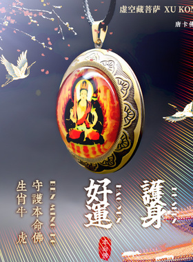 属虎虚空藏菩萨唐卡吊坠