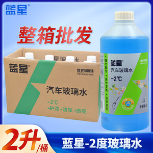 整箱蓝星汽车玻璃水批发防冻零下40度去油膜2升大桶8瓶装四季通用