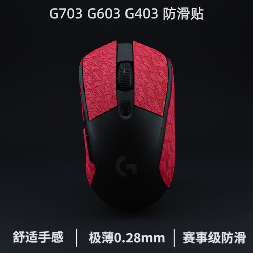 g403防滑贴 g703鼠标防滑贴g603超薄聚氨酯 防汗贴hero鼠标贴 - 图0