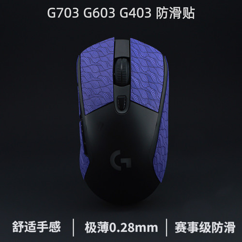 g403防滑贴 g703鼠标防滑贴g603超薄聚氨酯 防汗贴hero鼠标贴 - 图2