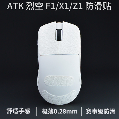 atk烈空f1防滑贴x1烈空f1v2鼠标防滑贴z1超薄z1v2大师版x1v2 - 图3