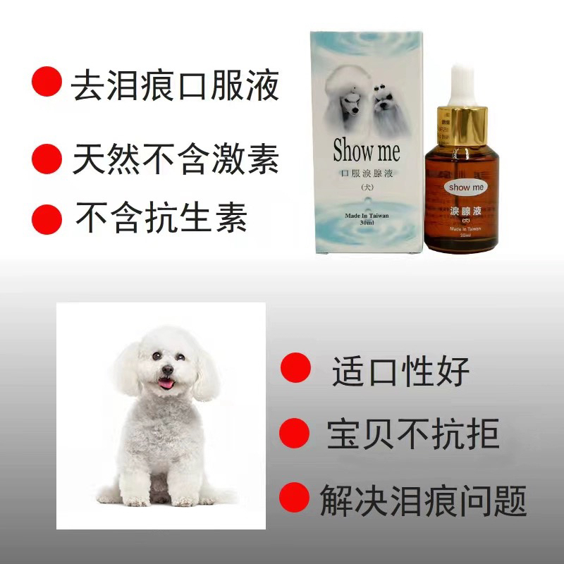 台湾showme口服泪痕液狗狗比熊泰迪去泪痕神器营养保健品20ml - 图0