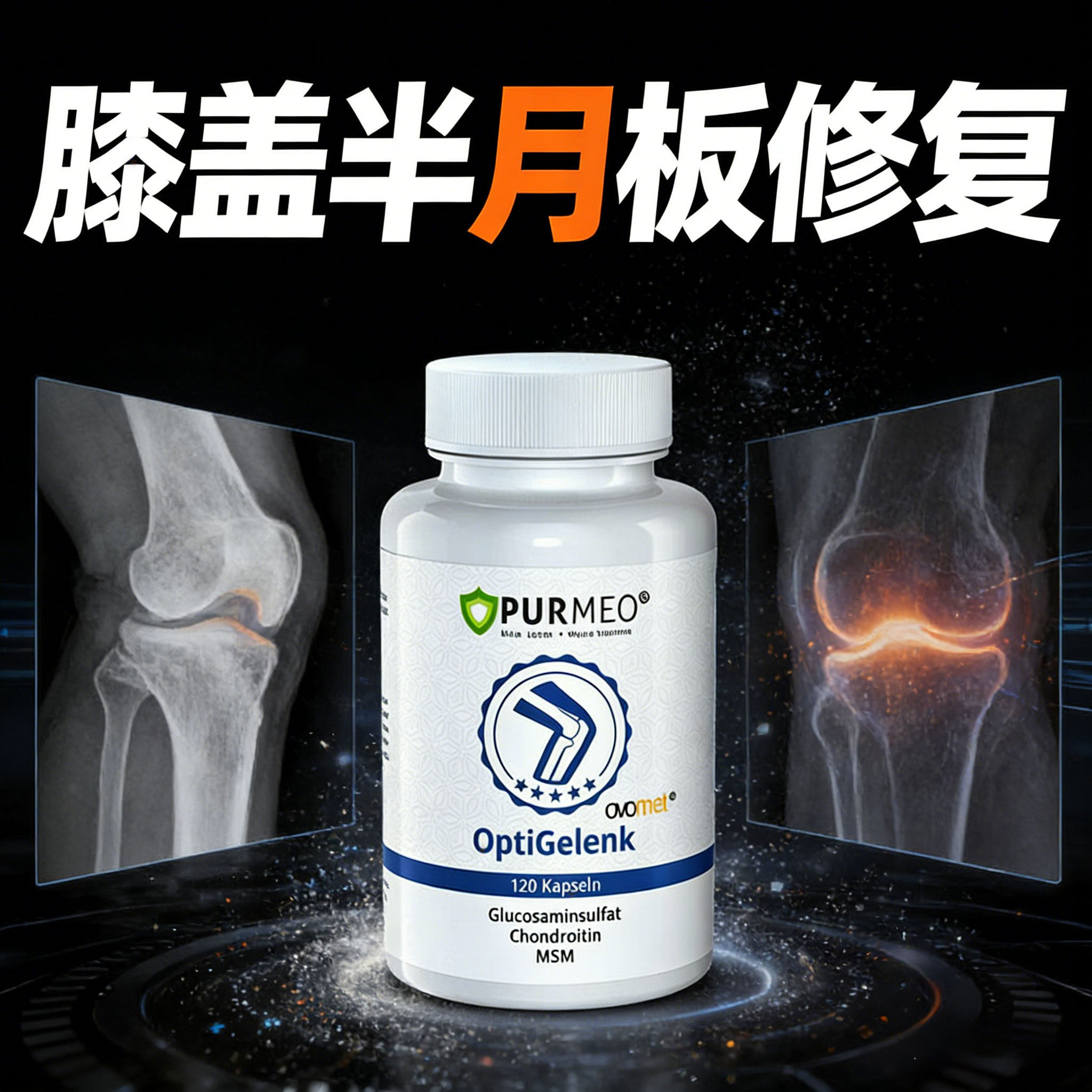 膝盖半月板修复德国帕米奥安糖氨糖软骨素保健品维骨力关节营养素,淘宝优惠券,粉丝福利购,淘宝优惠卷