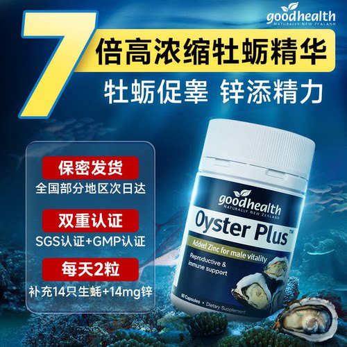 oysterplus杜砺精goodhealthy新西兰生蚝素牧蛎精男士营养补品 - 图2