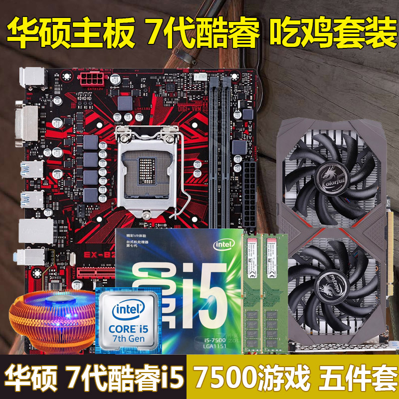 intel i5 7500+华硕B250主板CPU套装酷睿I7 7700吃鸡游戏电脑5件 - 图0