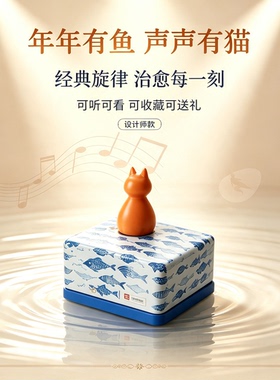 巫猫年年有鱼治愈音乐盒送女友