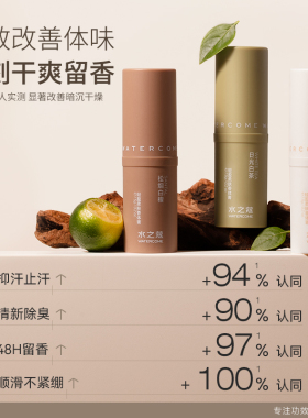 水之蔻香体膏净味抑汗持久留香