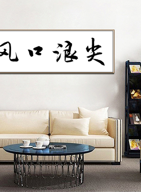 个性创意书房可定制装饰字画