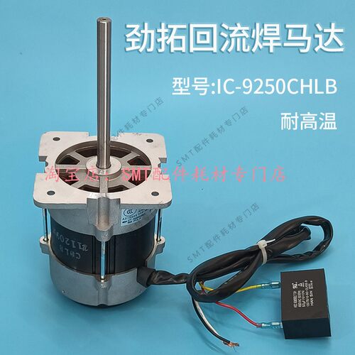 劲拓回流焊老款马达IC-9250CHLB成信JT高温热风电机电容31240002 - 图3