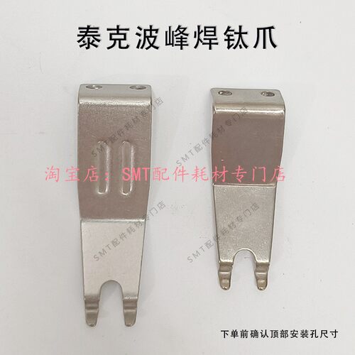 泰克波峰焊钛爪 双勾爪 机器配件 锡炉链爪PCB板运输爪钛合金现货 - 图1