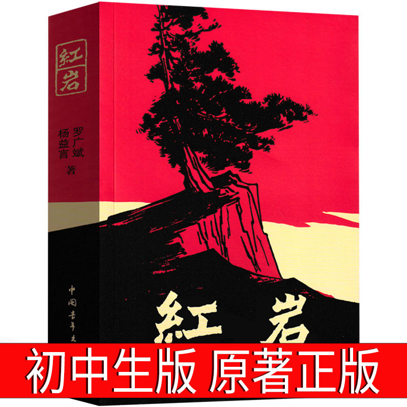 红岩书正版六年级必读课外书小学生版原著书籍文学小说教育书籍人民罗广斌杨益言七年级初中生上册青少年版红岩书中国青年出版社-图2